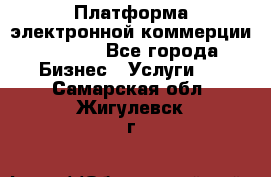 Платформа электронной коммерции GIG-OS - Все города Бизнес » Услуги   . Самарская обл.,Жигулевск г.